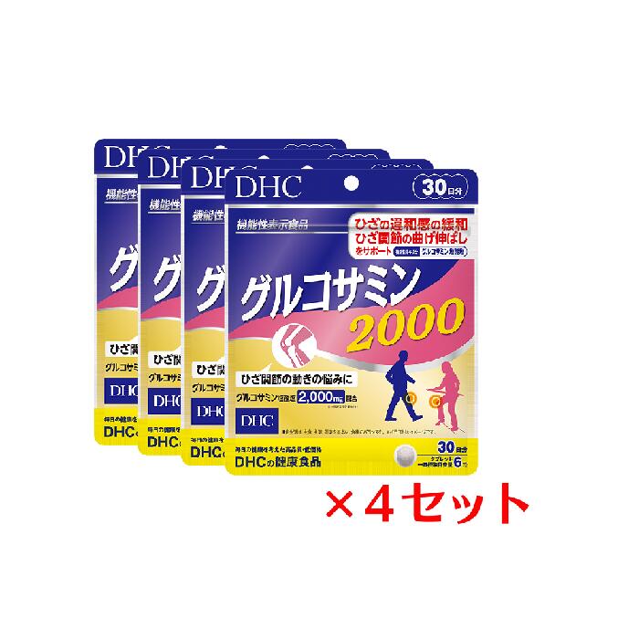 &#9829;ひざ関節の曲げ伸ばしをサポート、ひざの違和感を緩和！ 『グルコサミン 2000』は、機能性関与成分［グルコサミン塩酸塩］を一日摂取目安量あたり2,000mg配合した【機能性表示食品】です。ひざ関節のスムーズな曲げ伸ばしをサポートし、ひざの違和感を軽減します。「最近、動くのがおっくう」「階段を敬遠しがち」「歩くのが遅くなってきた」。日常の動作や外出時、そう感じることはありませんか？ 人生100年時代といわれるいまだからこそ、『グルコサミン 2000』が、いつまでも健康に歩き続けたい方を応援！ 名称 サプリメント 内容量 30日分（180粒）×4パック 原材料 ムコ多糖たんぱく（ムコ多糖たんぱく、デキストリン）（コンドロイチン硫酸含有）（国内製造）、鶏軟骨エキス末（II型コラーゲン、コンドロイチン硫酸含有）（鶏肉を含む）、コラーゲンペプチド（ゼラチンを含む）、筋骨草エキス末、骨砕補エキス末、ボスウェリアセラータエキス末、エラスチンペプチド、濃縮乳清活性たんぱく（乳成分を含む）/グルコサミン（えび・かに由来）、グリセリン脂肪酸エステル、セルロース、ヒアルロン酸、微粒二酸化ケイ素、CMC-Ca、ステアリン酸Ca 使用方法 1日6粒を目安にお召し上がりください。 水またはぬるま湯で噛まずにそのままお召し上がりください。 本品は、疾病の診断、治療を目的としたものではありません。 本品は、疾病に罹患している者、未成年者、妊産婦（妊娠を計画している者を含む。）及び授乳婦を対象に開発された食品ではありません。 疾病に罹患している場合は医師に、医薬品を服用している場合は医師、薬剤師に相談してください。 体調に異変を感じた際は、速やかに摂取を中止し、医師に相談してください。 本品は、事業者の責任において特定の保健の目的が期待できる旨を表示するものとして、消費者庁長官に届出されたものです。ただし、特定保健用食品と異なり、消費者庁長官による個別審査を受けたものではありません。 区分 日本製/健康食品 メーカー DHC 広告文責 株式会社LUXSEED 092-710-7408 ご注意 1日の目安量を守って、お召し上がりください。 お身体に異常を感じた場合は、飲用を中止してください。 特定原材料等27品目のアレルギー物質を対象範囲として表示しています。原材料をご確認の上、食物アレルギーのある方はお召し上がりにならないでください。 薬を服用中あるいは通院中の方、妊娠中の方は、お医者様にご相談の上お召し上がりください。 健康食品は食品なので、基本的にはいつお召し上がりいただいてもかまいません。食後にお召し上がりいただくと、消化・吸収されやすくなります。他におすすめのタイミングがあるものについては、上記商品詳細にてご案内しています。 直射日光、高温多湿な場所をさけて保存してください。 お子様の手の届かないところで保管してください。 開封後はしっかり開封口を閉め、なるべく早くお召し上がりください。 配送について 代金引換はご利用いただけませんのでご了承くださいませ。 通常ご入金確認が取れてから3日&#12316;1週間でお届けいたしますが、物流の状況により2週間ほどお時間をいただくこともございます また、この商品は通常メーカーの在庫商品となっておりますので、メーカ在庫切れの場合がございます。その場合はキャンセルさせていただくこともございますのでご了承くださいませ。 送料 無料