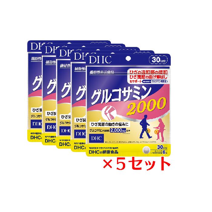 【6/4 20:00~6/5まで P5倍】 【5パック】 DHC グルコサミン 2000 30日分×5パック （900粒） ディーエイチシー サプリメント グルコサミン塩酸塩 コンドロイチン 粒タイプ 【機能性表示食品】