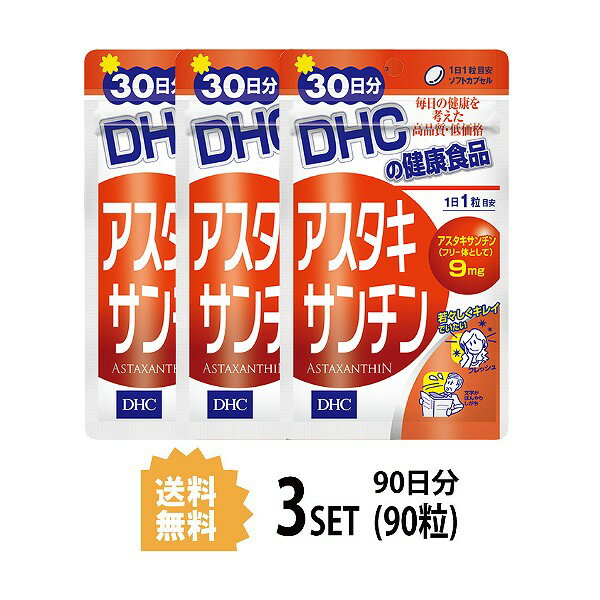 【18日のみ】ポイント2倍!! 【3パック】 DHC アスタキサンチン 30日分×3パック （90粒） ディーエイチシー サプリメント アスタキサンチン サプリ 健康食品 粒タイプ