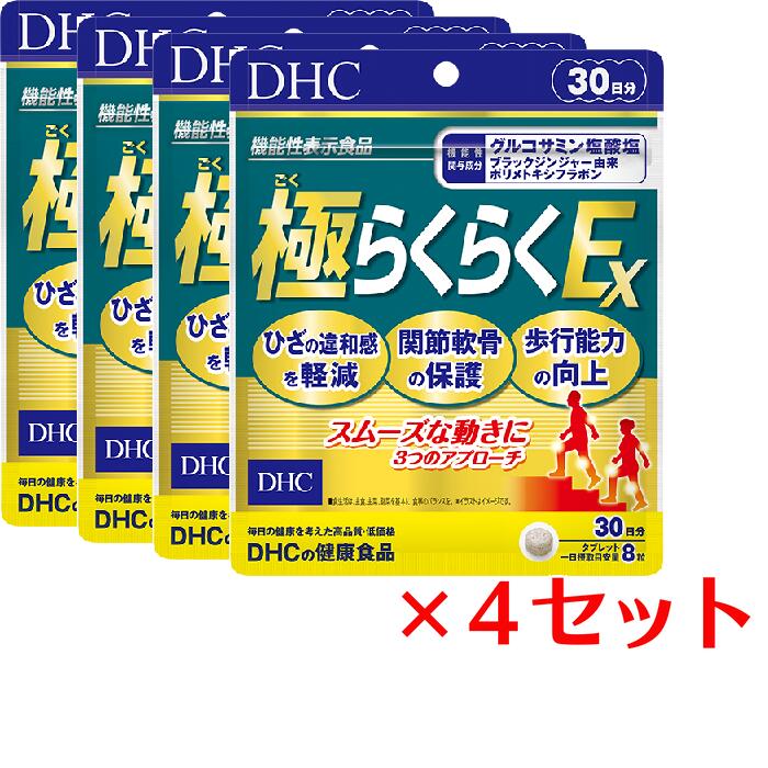 スムーズな動きをパワフルサポート！ 年齢を重ねると、「階段の上り下りが億劫」「立ち上がるのに時間がかかる」「歩行中、ちょっとした段差でつまずく」など、ひざの違和感や痛み、筋力の衰えが気になり始める人は多いもの。 『極ごくらくらくEX』は、ひざの違和感の軽減や、関節軟骨の保護にも役立つグルコサミン塩酸塩に加え、歩行能力を向上させるブラックジンジャー由来ポリメトキシフラボンを配合した機能性表示食品です。 これひとつで、スムーズな動きと年齢に負けない力強い歩みをトータルサポートします。 さらに、メチルスルフォニルメタン、コンドロイチン硫酸、5-ロキシン、II型コラーゲン、ヒアルロン酸、CBP、エラスチンペプチドと極選した成分をまとめて配合しました。 つらい今をなんとかしたい方はもちろん、元気に歩き続けたい方、将来に備えたい方にもおすすめです。 名称 サプリメント 内容量 30日分（240粒）×4セット 原材料 メチルスルフォニルメタン（台湾製造）、乳糖、ブラックジンジャーエキス末、ムコ多糖たんぱく末（コンドロイチン硫酸含有）、ボスウェリアセラータエキス末、鶏軟骨エキス末（II型コラーゲン、コンドロイチン硫酸含有）（鶏肉を含む）、濃縮乳清活性たんぱく、エラスチンペプチド/グルコサミン（えび・かに由来）、セルロース、グリセリン脂肪酸エステル、シクロデキストリン、微粒二酸化ケイ素、CMC-Ca、ステアリン酸Ca、セラック、ヒアルロン酸 使用方法 1日8粒を目安にお召し上がりください。 本品は過剰摂取をさけ、1日の摂取目安量を超えないようにお召し上がりください。 水またはぬるま湯でお召し上がりください。 区分 日本製/健康食品 メーカー DHC 広告文責 株式会社LUXSEED 092-710-7408 ご注意 お身体に異常を感じた場合は、飲用を中止してください。 特定原材料等27品目のアレルギー物質を対象範囲として表示しています。原材料をご確認の上、食物アレルギーのある方はお召し上がりにならないでください。 薬を服用中あるいは通院中の方、妊娠中の方は、お医者様にご相談の上お召し上がりください。 健康食品は食品なので、基本的にはいつお召し上がりいただいてもかまいません。食後にお召し上がりいただくと、消化・吸収されやすくなります。他におすすめのタイミングがあるものについては、上記商品詳細にてご案内しています。 直射日光、高温多湿な場所をさけて保存してください。 お子様の手の届かないところで保管してください。 開封後はしっかり開封口を閉め、なるべく早くお召し上がりください。 配送について 代金引換はご利用いただけませんのでご了承くださいませ。 通常ご入金確認が取れてから3日&#12316;1週間でお届けいたしますが、物流の状況により2週間ほどお時間をいただくこともございます また、この商品は通常メーカーの在庫商品となっておりますので、メーカ在庫切れの場合がございます。その場合はキャンセルさせていただくこともございますのでご了承くださいませ。 送料 無料