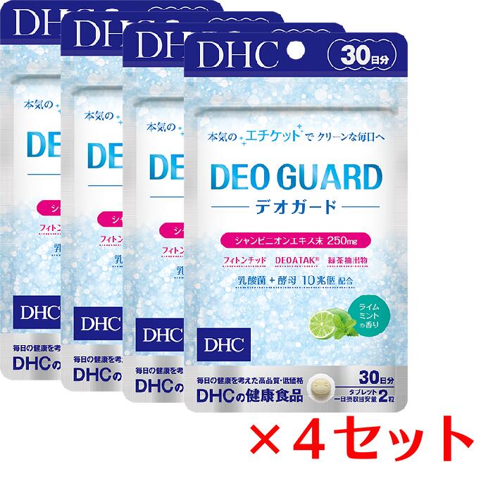 【4個セット】 DHC デオガード 30日分×4セット （240粒） ディーエイチシー サプリメント 緑茶 乳酸菌 酵母 粒タイプ 健康食品 エチケットサプリ