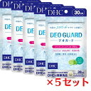 【ポイント5倍】19日20時から20日23:59まで!! 【5個セット】 DHC デオガード 30日分×5セット （300粒） ディーエイチシー サプリメント 緑茶 乳酸菌 酵母 粒タイプ 健康食品 エチケットサプリ