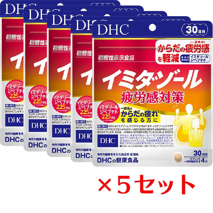 【5セット】 DHC イミダゾールペプチド 疲労感対策 30日分 120粒 ディーエイチシー サプリメント コエンザイムQ10 オクタコサノール ビタミンC 健康サプリ 粒タイプ 機能性表示食品