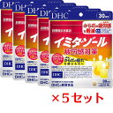  DHC イミダゾールペプチド 疲労感対策 30日分 120粒 ディーエイチシー サプリメント コエンザイムQ10 オクタコサノール ビタミンC 健康サプリ 粒タイプ 機能性表示食品