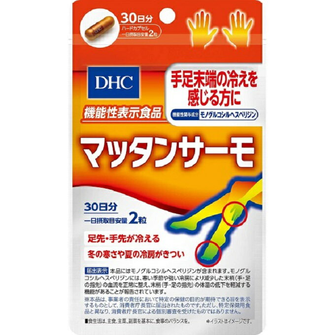 DHC マッタンサーモ 30日分 60粒 【機能性表示食品】 ディーエイチシー サプリメント 冬 冷房 手 足 健康食品 粒タイプ