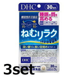 【3セット】 DHC ねむりラク 30日分 90粒 【機能性表示食品】 ディーエイチシー 食生活 食事 睡眠 健康 粒 サプリ 健康食品