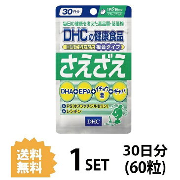 【送料無料】 DHC さえざえ 30日分 （60粒） ディーエイチシー サプリメント PS DHA イチョウ葉 ギャバ 健康食品 粒タイプ