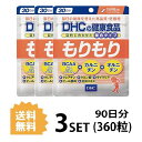  DHC もりもり 30日分×3セット 360粒 ディーエイチシー サプリメント サプリ BCAA カルニチン オルニチン ダイエットサプリ 健康食品 粒タイプ