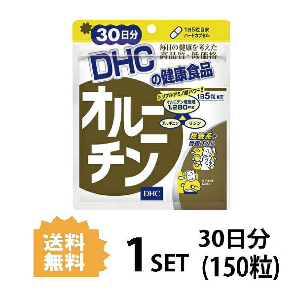 DHC オルニチン 30日分 （150粒） ディーエイチシー サプリメント オルニチン アルギニン  ...