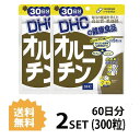 【送料無料】【2パック】 DHC オルニチン 30日分×2パック （300粒） ディーエイチシー サプリメント オルニチン アルギニン リジン 健康食品 粒タイプ