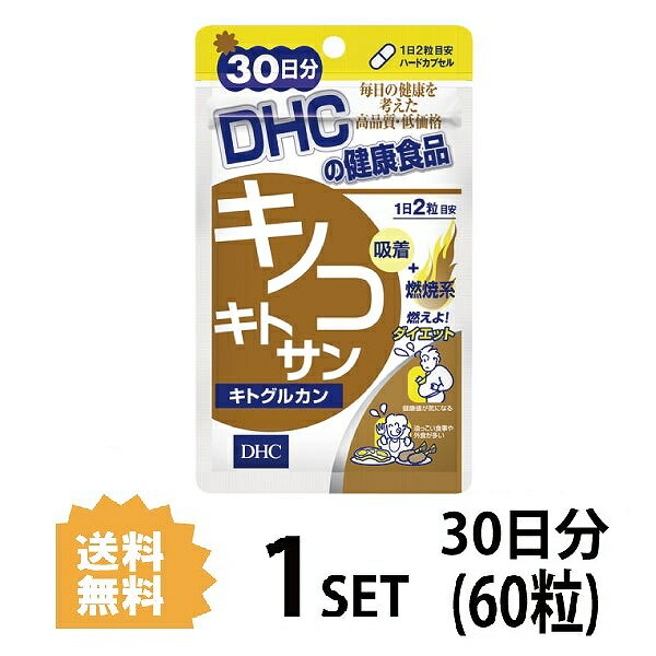 【マラソン中 P5倍】 DHC キノコキトサン キトグルカン 30日分 （60粒） ディーエイチシー サプリメント キトサン β-グルカン 健康食品 粒タイプ