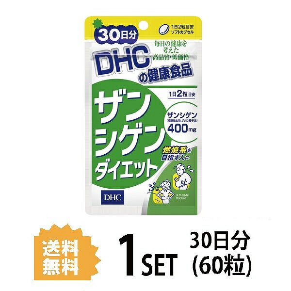 DHC ザンシゲンダイエット 30日分 60