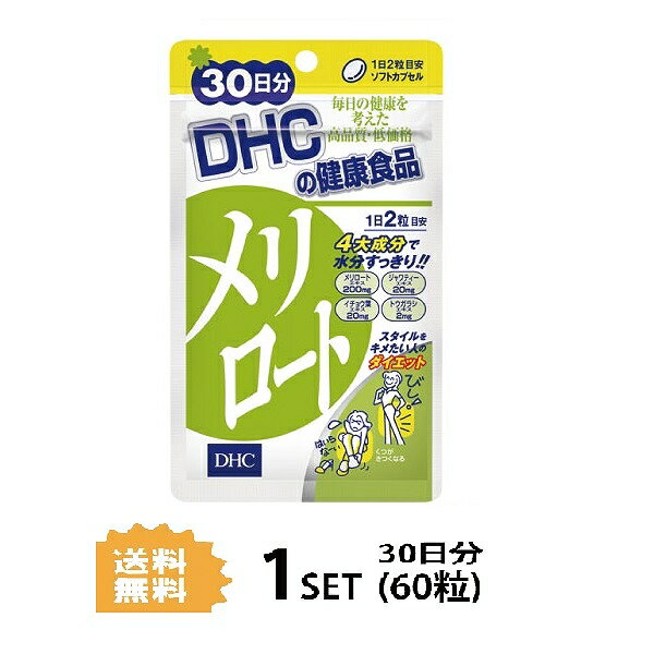 【5/15~lastまで P5倍】 DHC メリロート 30日分 （60粒） ディーエイチシー ハーブ イチョウ葉 トウガラシ サプリメント