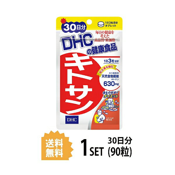 【マラソン中 P5倍】 DHC キトサン 30日分 （90粒） ディーエイチシー サプリメント 高麗人参 キトサン 健康食品 粒タイプ