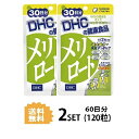 【2パック】 DHC メリロート 30日分 ×2パック（120粒） ディーエイチシー ハーブ イチョウ葉 トウガラシ サプリメント