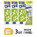  DHC メリロート 30日分 ×3パック（180粒） ディーエイチシー ハーブ イチョウ葉 トウガラシ サプリメント