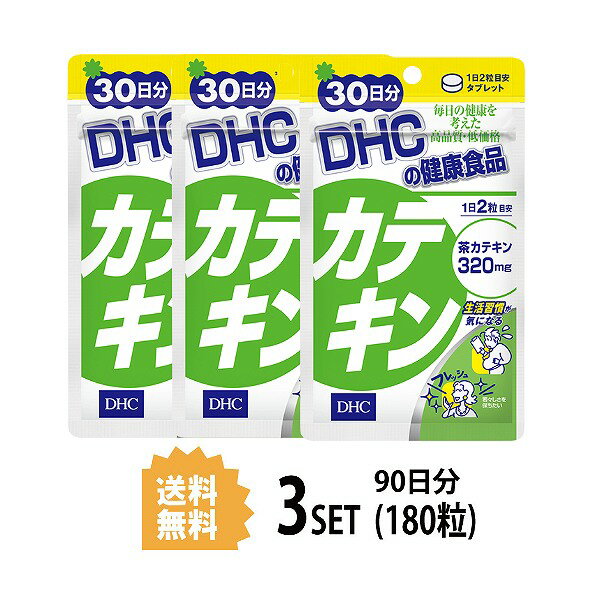 【3パック】 DHC カテキン 30日分×3パック （180粒） ディーエイチシー サプリメント カテキン ポリフェノール 健康食品 粒タイプ