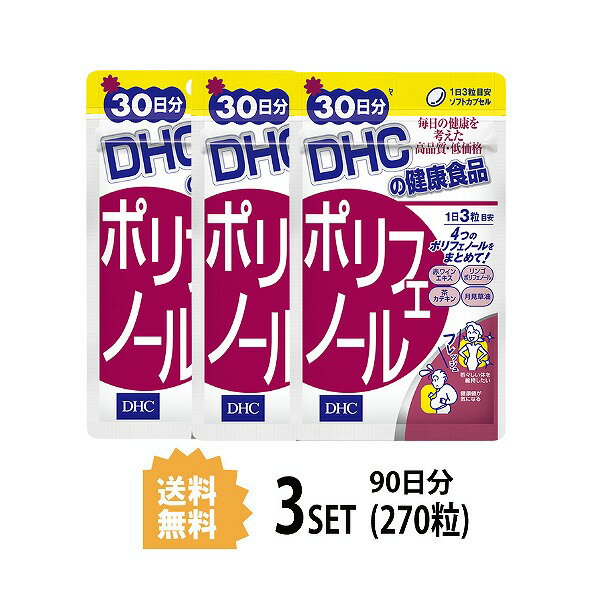 【3パック】 DHC ポリフェノール 30日分×3パック （270粒） ディーエイチシー サプリメント ポリフェノール カテキン 健康食品 粒タイプ