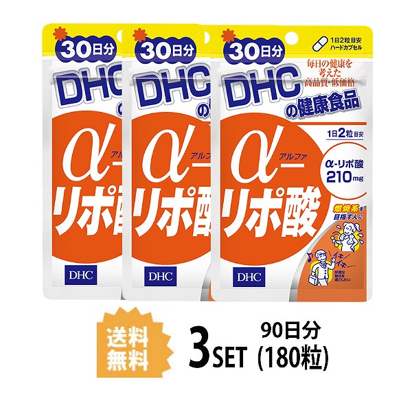 【マラソン中 5/10までP5倍】 【3パック】 DHC α アルファ リポ酸 30日分 ×3パック（180粒） ディーエイチシー αリポ酸 脂肪酸 サプリメント