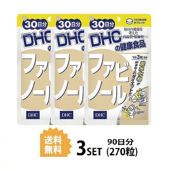 【マラソン中 P5倍】 【3パック】 DHC ファビノール 30日分×3パック （270粒） ディーエイチシー サプリメント 白インゲン豆 ファビノール 健康食品 粒タイプ