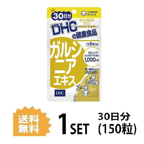 DHC ガルシニアエキス 30日分 （150粒） ディーエイチシー サプリメント ガルシニア トウガラシ 健康食品 粒タイプ
