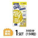 DHC ガルシニアエキス 30日分 （150粒） ディーエイチシー サプリメント ガルシニア トウガラシ 健康食品 粒タイプ