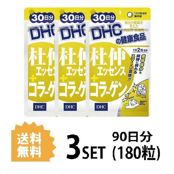 【マラソン中 5/10までP5倍】 【3パック】 DHC 杜仲エッセンス＋コラーゲン 30日分×3パック （180粒） ディーエイチシー コラーゲン 田七人参 粒 サプリ 美容サプリ 健康食品