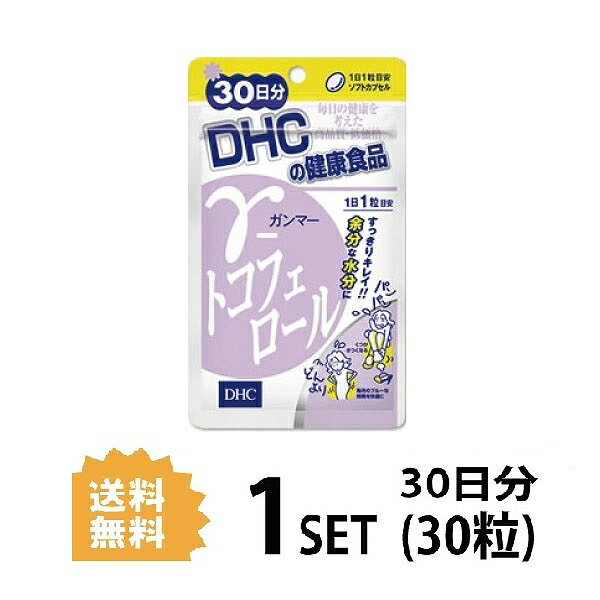 【9日までP3倍】 DHC γ ガンマー トコフェロール 30日分 （30粒） ディーエイチシー サプリメント トコフェロール 大…