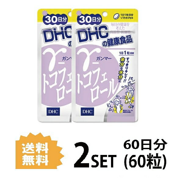 【9日までP3倍】 【2パック】 DHC γ ガンマー トコフェロール 30日分×2パック （60粒） ディーエイチシー サプリメント トコフェロール 大豆油 菜種油 健康食品 粒タイプ