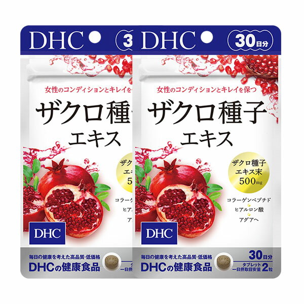 【2パック】 DHC ザクロ種子エキス 30日分×2パック （120粒） ディーエイチシー サプリメント ザクロ種子 コラーゲン ヒアルロン酸 健康食品 粒タイプ