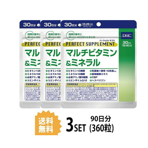 【3パック】 DHC パーフェクト サプリ マルチビタミン ミネラル 30日分×3パック （360粒） ディーエイチシー 栄養機能食品（ナイアシン パントテン酸 ビオチン ビタミンB1 ビタミンB12 ビタミンC ビタミンE ビタミンK 鉄 亜鉛 銅）