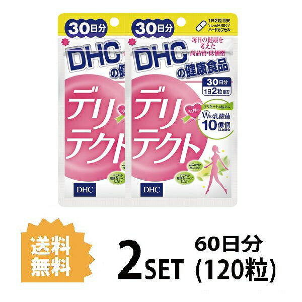 【2パック】 DHC デリテクト 30日分×2パック （120粒） ディーエイチシー サプリメント 乳酸菌 健康食品 粒タイプ