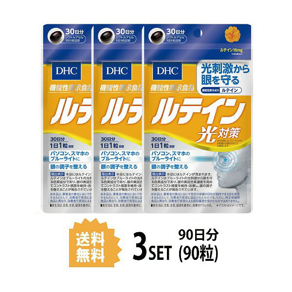 【マラソン中 P5倍】 【3パック】 DHC ルテイン 光対策 30日分×3パック （90粒） ディーエイチシー 機能性表示食品 サプリメント ルテイン カシス メグスリノキ 健康食品 粒タイプ