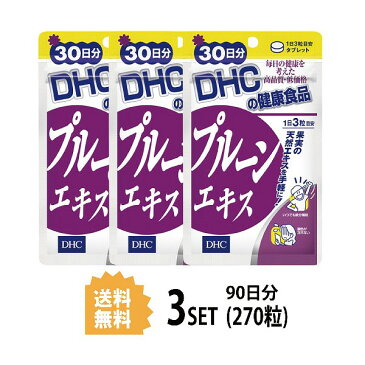 【送料無料】【3パック】 DHC プルーンエキス 30日分×3パック （270粒） ディーエイチシー