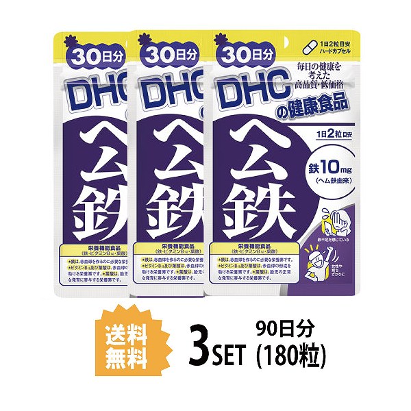 【3個セット】 DHC ヘム鉄 30日分×3セット 180粒 ディーエイチシー 【栄養機能食品（鉄・ビタミンB12・葉酸）】 サプリメント サプリ ビタミンB 葉酸 健康食品 健康サプリ 粒タイプ