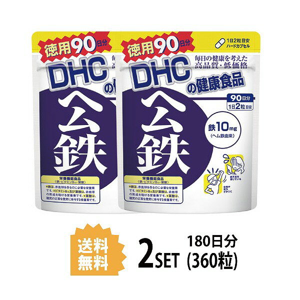 【マラソン中 P5倍】 【2パック】 DHC ヘム鉄 徳用90日分×2パック （360粒） ディーエイチシー サプリメント ミネラル 葉酸 ビタミンB 健康食品 粒タイプ 栄養機能食品 （鉄・ビタミンB12・葉酸）