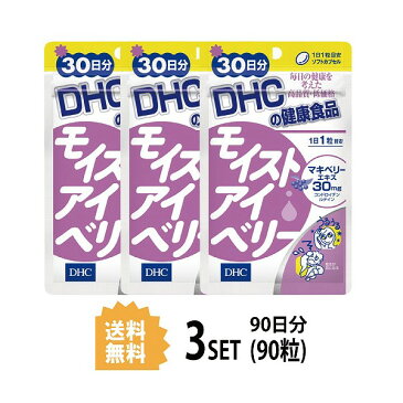 【送料無料】【3パック】 DHC モイストアイベリー 30日分×3パック （90粒） ディーエイチシー