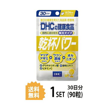 【送料無料】 DHC 乾杯パワー 30日分 （90粒） ディーエイチシー