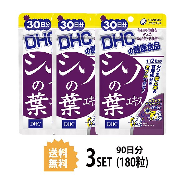 【送料無料】【3パック】 シソの葉エキス 30日分×3パック （180粒） ディーエイチシー