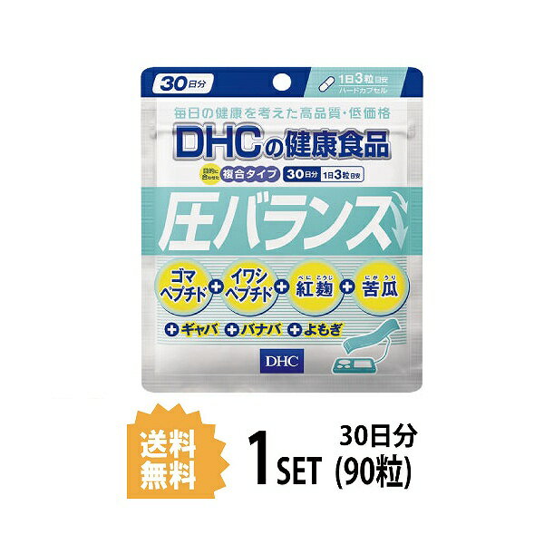 DHC 圧バランス 30日分 （90粒） ディーエイチシー サプリメント ゴマペプチド 紅麹 ギャバ イワシ 健康食品 粒タイプ