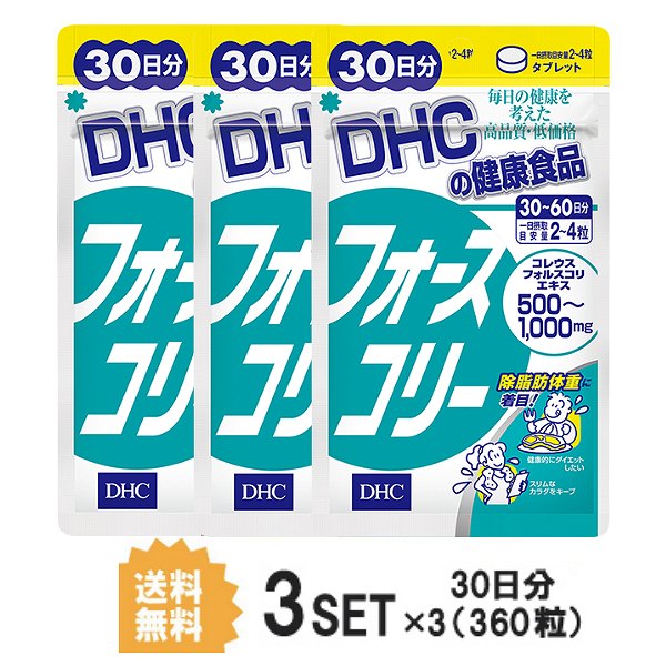 【マラソン中 5/10までP5倍】 【3パック】 DHC フォースコリー 30日分×3パック （360粒） ディーエイチシー