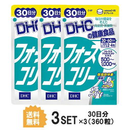 【3パック】 DHC フォースコリー 30日分×3パック （360粒） ディーエイチシー