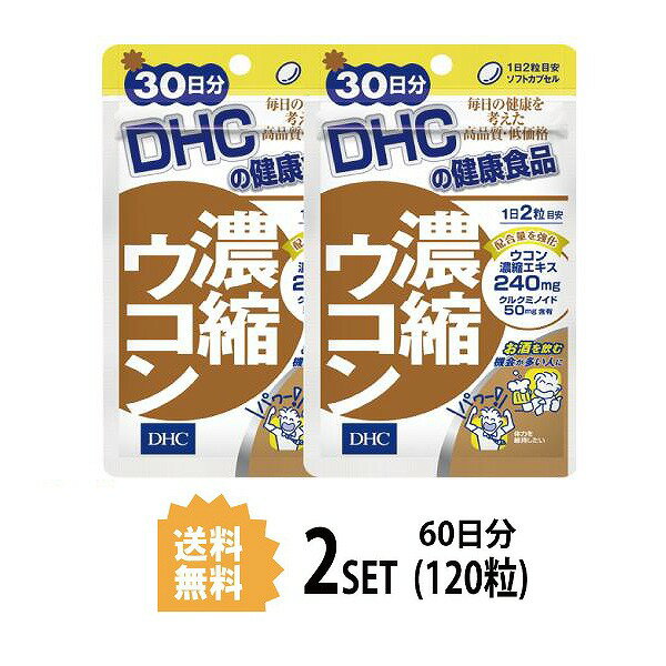   DHC 濃縮ウコン 30日分×2セット 120粒 ディーエイチシー サプリメント クルクミン 秋ウコン 健康食品 粒タイプ 健康サプリ