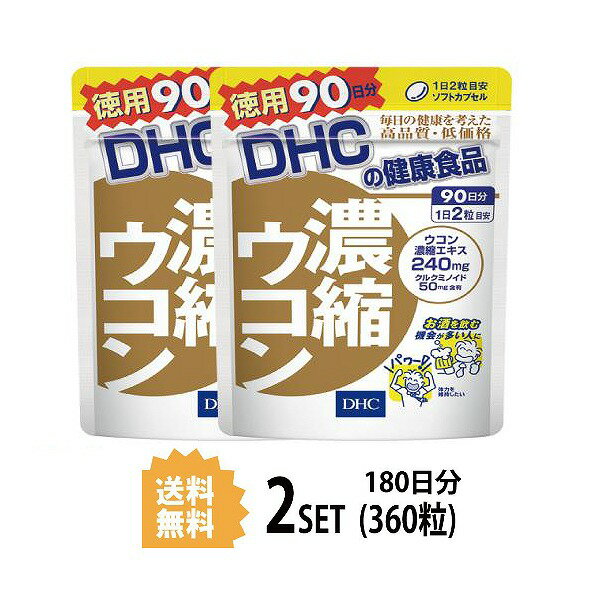 【マラソン中 P5倍】 【2パック】 DHC 濃縮ウコン 徳用90日分×2パック （360粒） ディーエイチシー サプリメント クルクミン 秋ウコン 健康食品 粒タイプ