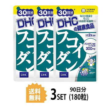 【送料無料】【3パック】 DHC フコイダン 30日分×3パック （180粒） ディーエイチシー サプリメント フコイダン 海藻 メカブ 健康食品 粒タイプ