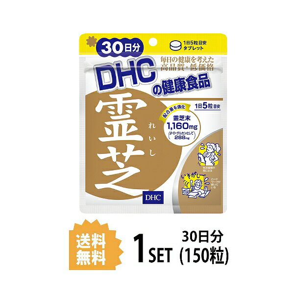 DHC 霊芝 れいし 30日分 （150粒） ディーエイチシー サプリメント 霊芝 マンネンタケ 健康食品 粒タイプ 1