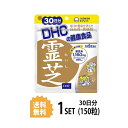 DHC 霊芝 れいし 30日分 （150粒） ディーエイチシー サプリメント 霊芝 マンネンタケ 健康食品 粒タイプ