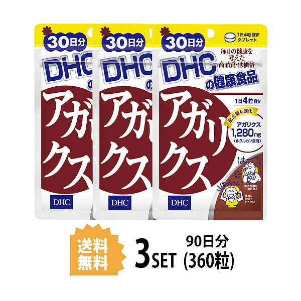 【5/15~lastまで P5倍】 【3パック】 DHC アガリクス 30日分 3パック 360粒 ディーエイチシー サプリメント β-グルカン アガリクス 健康食品 粒タイプ