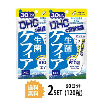 【★ポイント5倍★9/4日曜20時〜9金曜まで♪楽天スーパーセール】【送料無料】 【2パック】 DHC 生菌 せいきん ケフィア 30日分×2パック （120粒） ディーエイチシー サプリメント ケフィア 乳酸菌醗酵 健康食品 粒タイプ