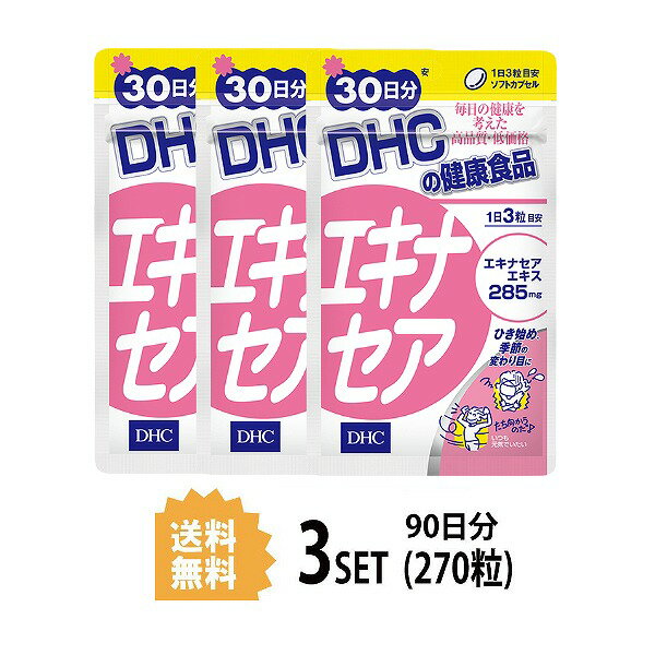 【3パック】 DHC エキナセア 30日分×3パック （270粒） ディーエイチシー サプリメント キク ハーブ ビタミンE 粒タイプ